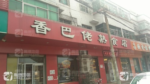 香巴佬熟食店(鹿华小区店)