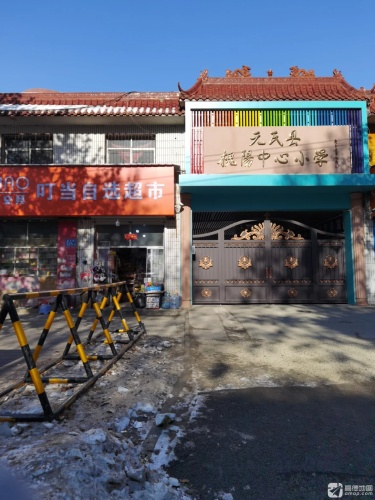 元氏县蟠龙路小学