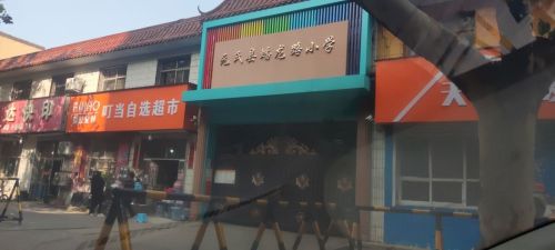 元氏县蟠龙路小学