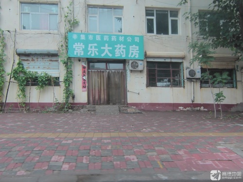 常乐大药房