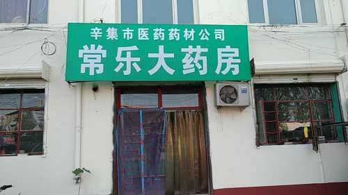 常乐大药房