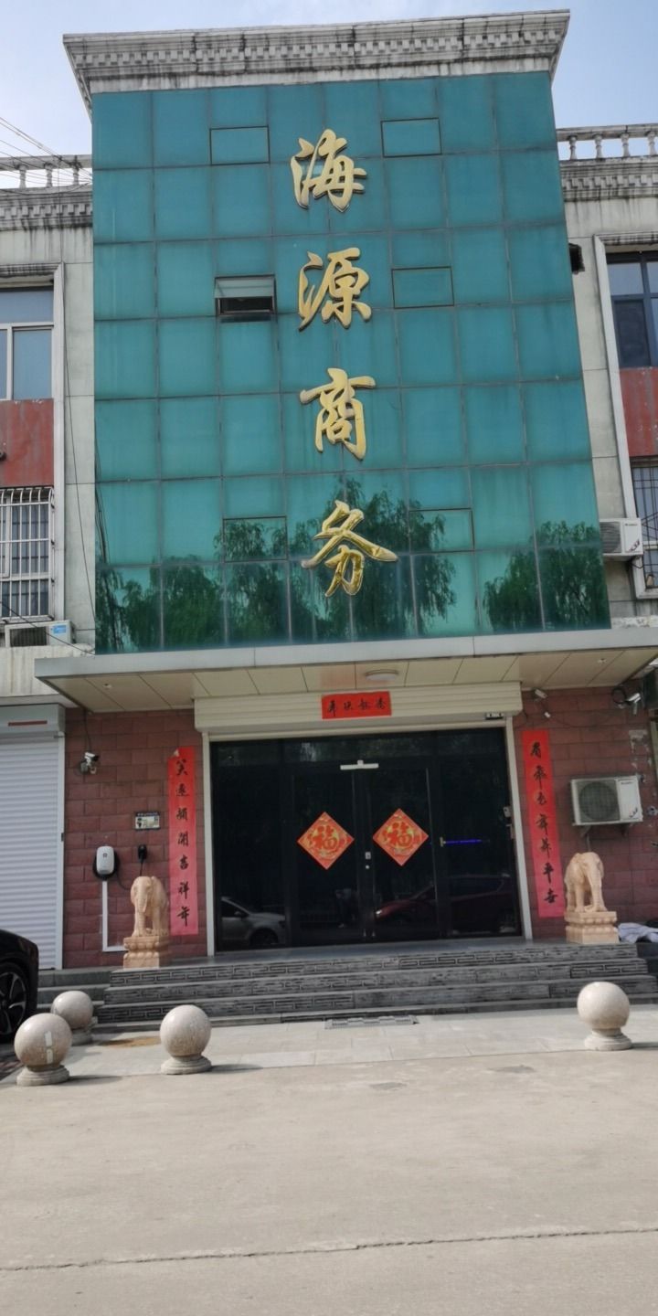 海源商务服务有限公司(A)