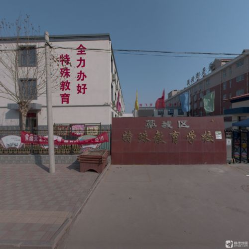 藁城区特殊教育学校