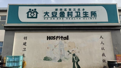 大安舍村卫生所