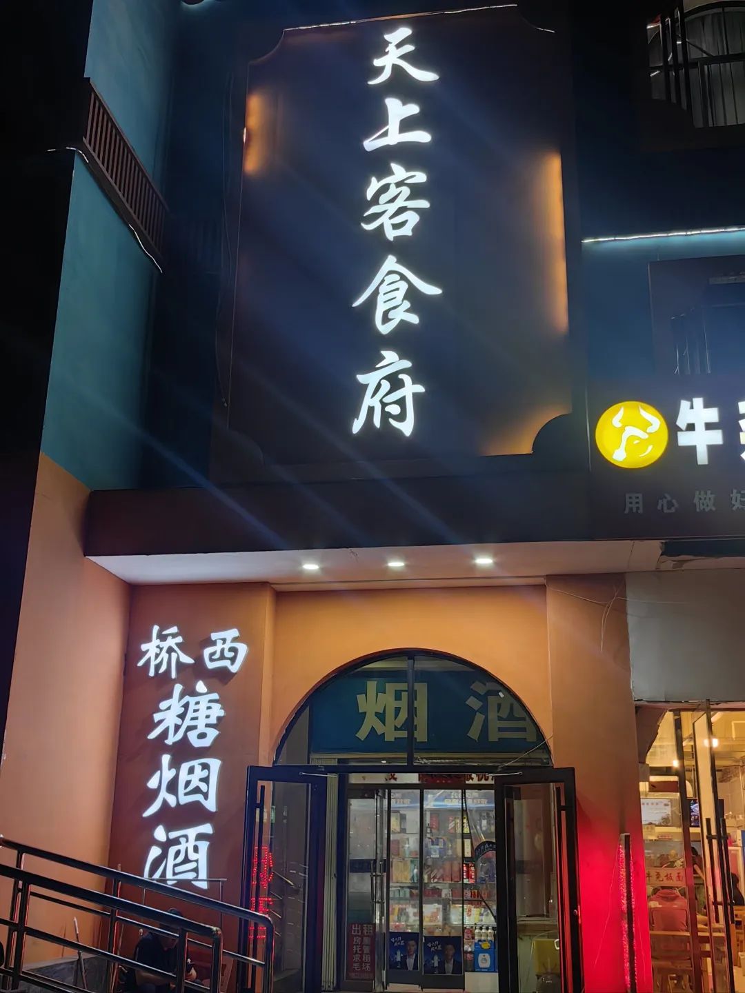 天上客食府