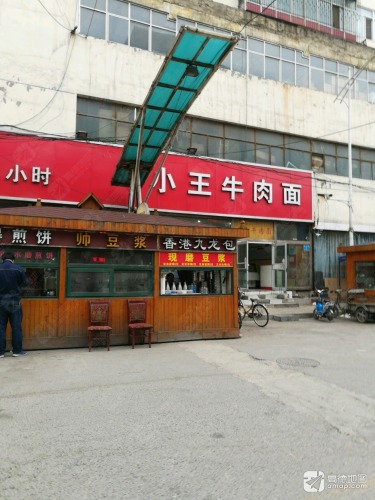 小王牛肉面(北大街店)