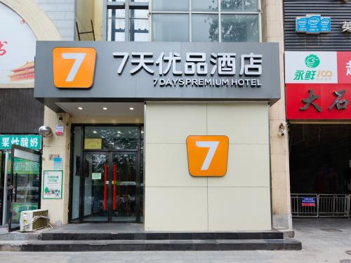 7天优品酒店(石家庄东岗路大石门店)