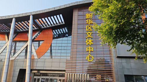 新华区文体中心