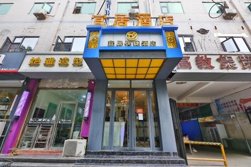 宜居酒店(石家庄红旗大街汇华学院店)