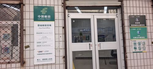 中国邮政集团有限公司河北省灵寿县慈峪邮政支局