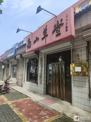 南山草堂