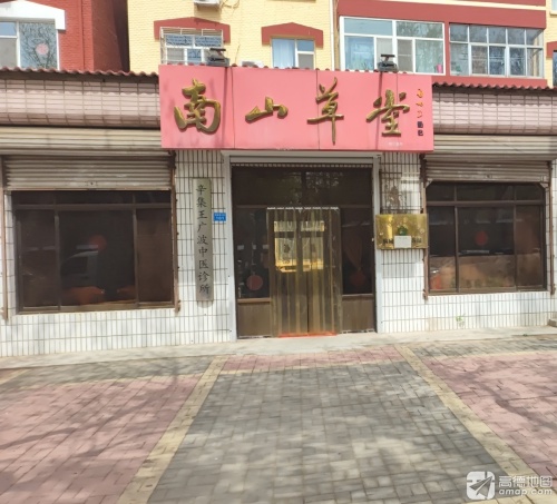 南山草堂