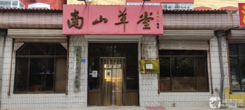 南山草堂