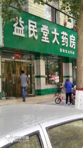 益民堂大药房(中山东路店)