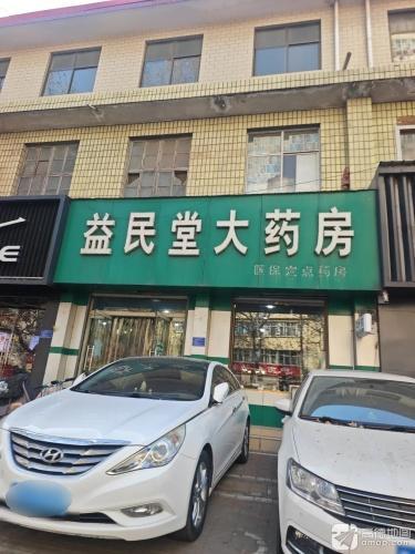 益民堂大药房(中山东路店)