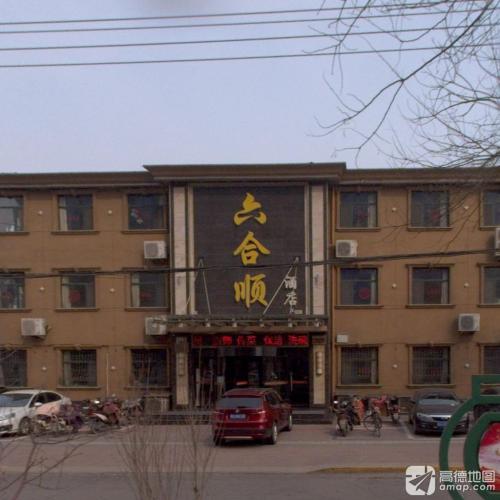 六合顺酒店(灵寿县公路路政管理站西北)