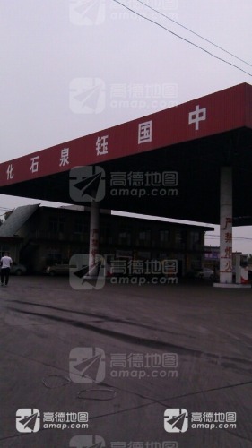 中国钰泉石化加油站