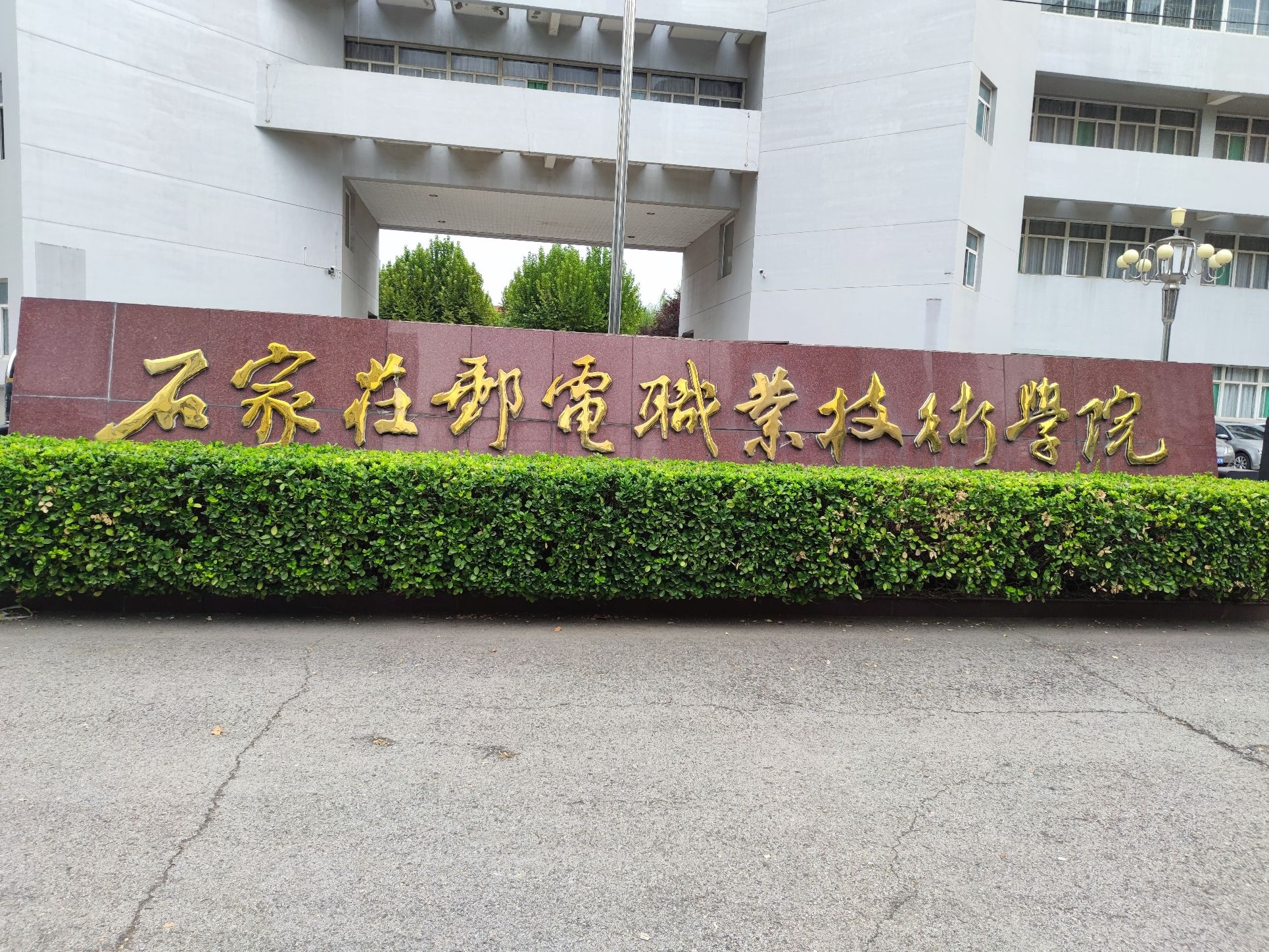 石家庄邮电职业技术学院东校区