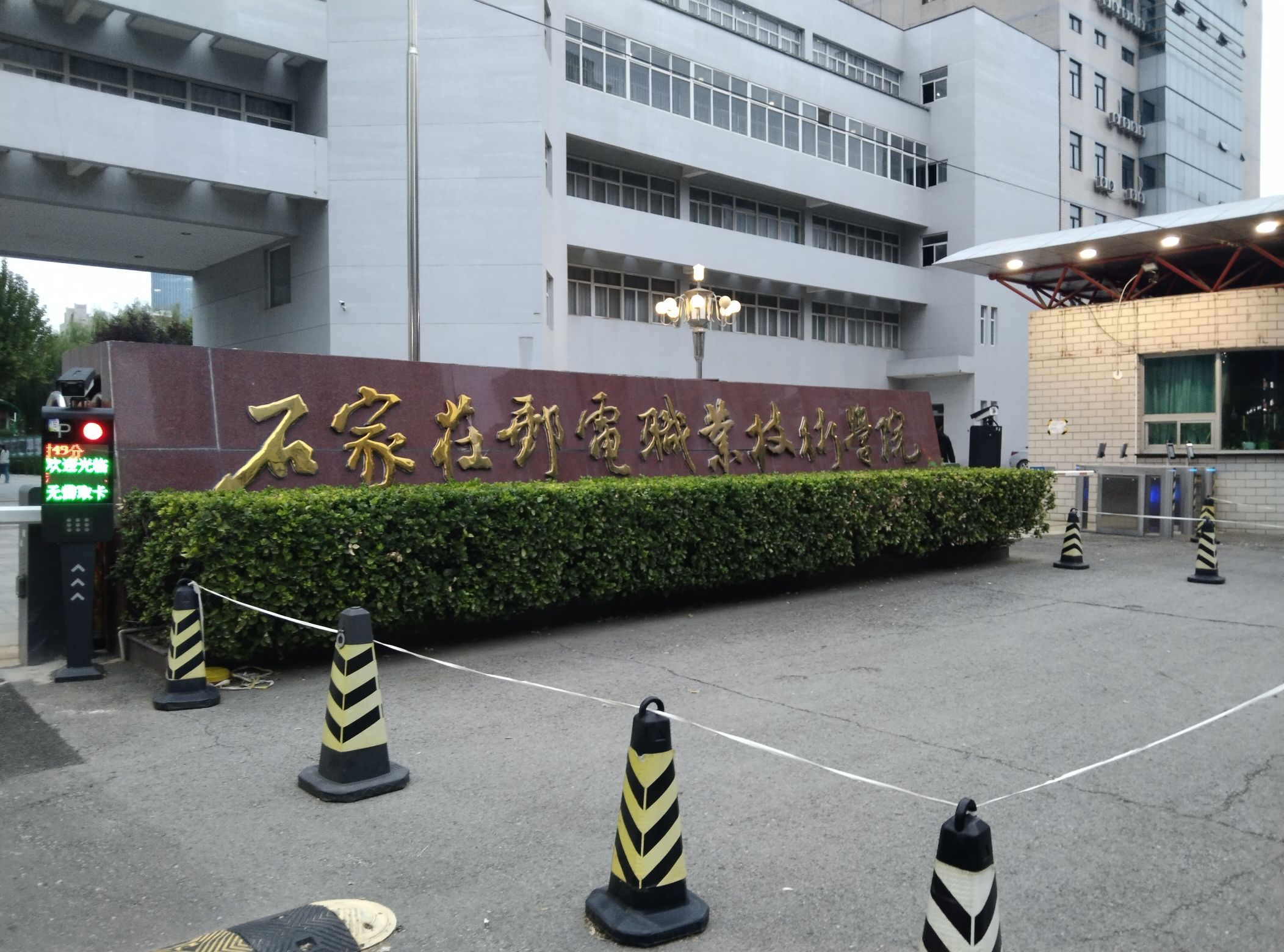 石家庄邮电职业技术学院东校区