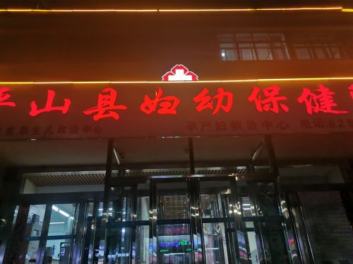妇幼保健院