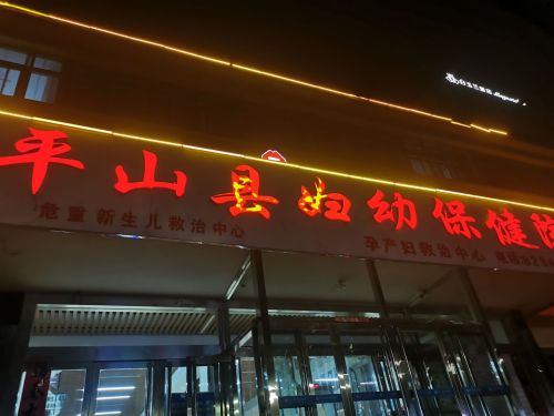 妇幼保健院