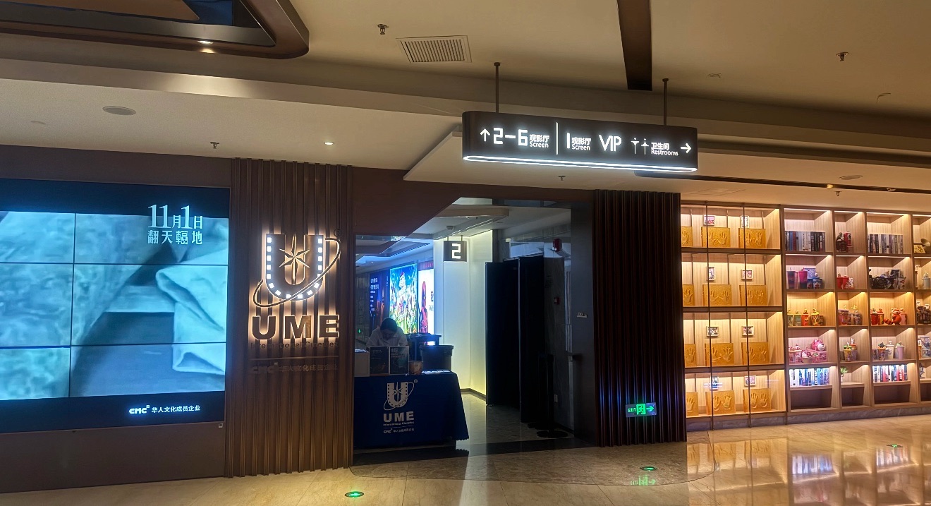 UME影城(勒泰中心店)