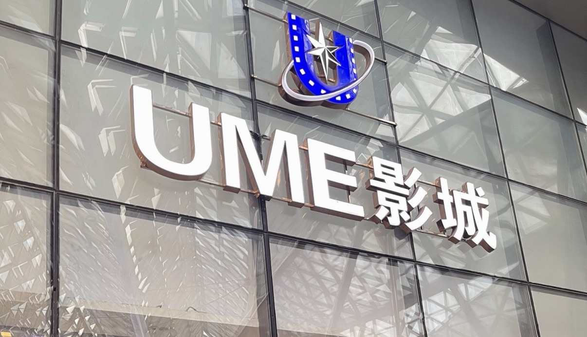 UME影城(勒泰中心店)