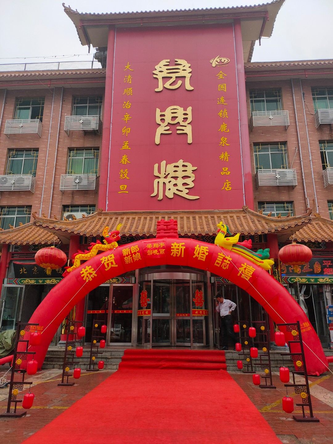 万兴楼(鹿泉精品店)