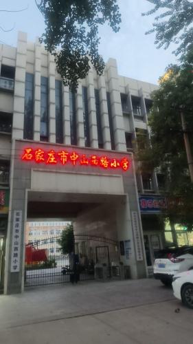 石家庄市中山西路小学