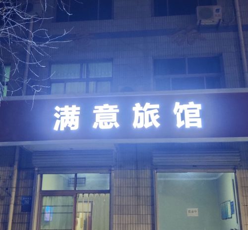 满意旅馆(市府东路店)