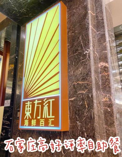 国际大厦东方红海鲜百汇
