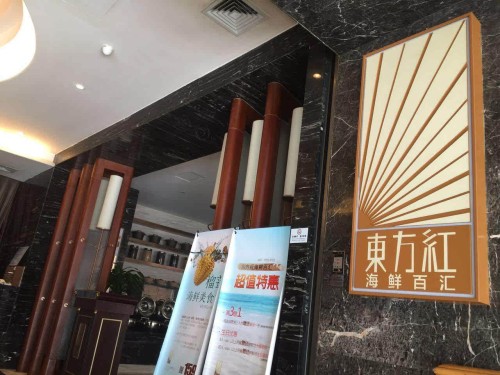 国际大厦东方红海鲜百汇