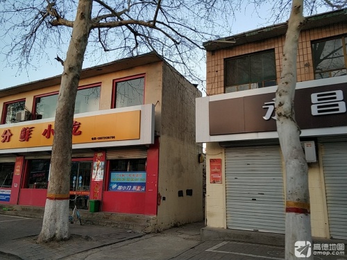 十分鲜小吃(行唐县人大常委会北)