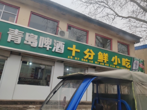 十分鲜小吃(行唐县人大常委会北)