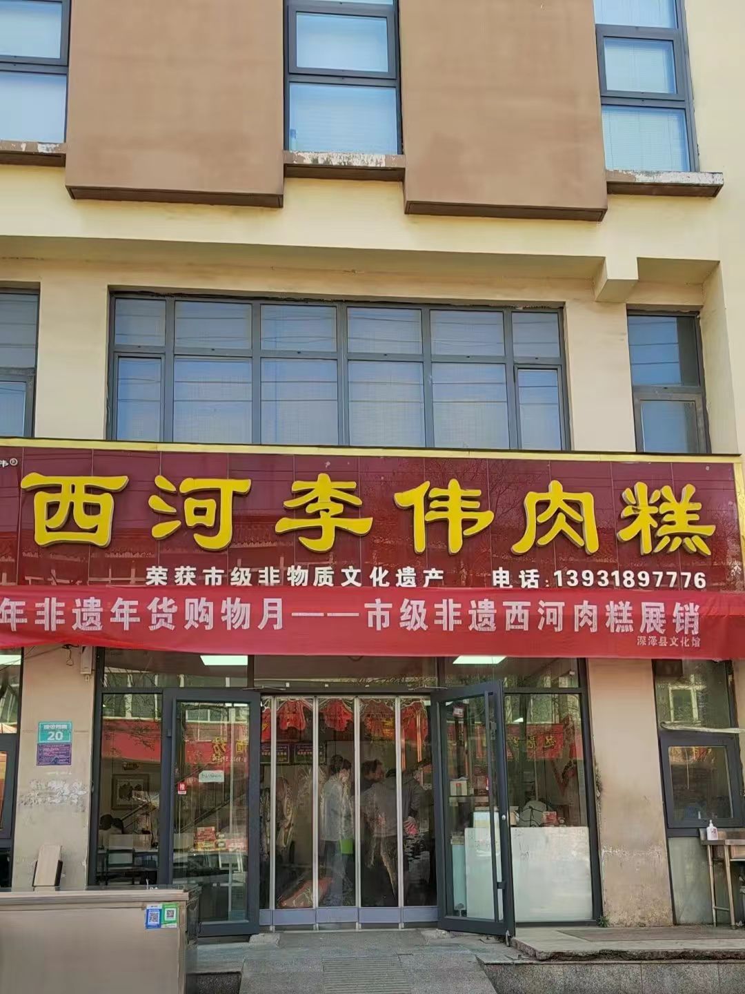 西河李伟肉糕(建设路店)