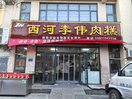 西河李伟肉糕(建设路店)