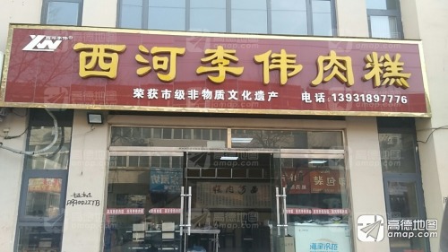 西河李伟肉糕(建设路店)