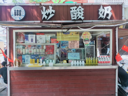 私享家炒酸奶(广安店)