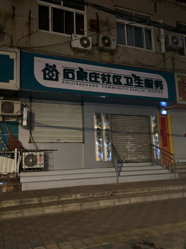 北新街社区卫生服务站