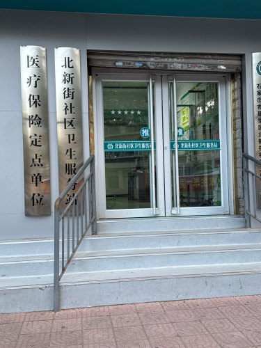 北新街社区卫生服务站