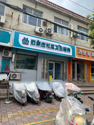 北新街社区卫生服务站