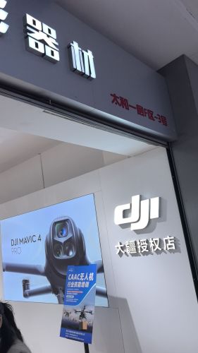 DJI大疆授权专卖店(石家庄市民族路太和店)