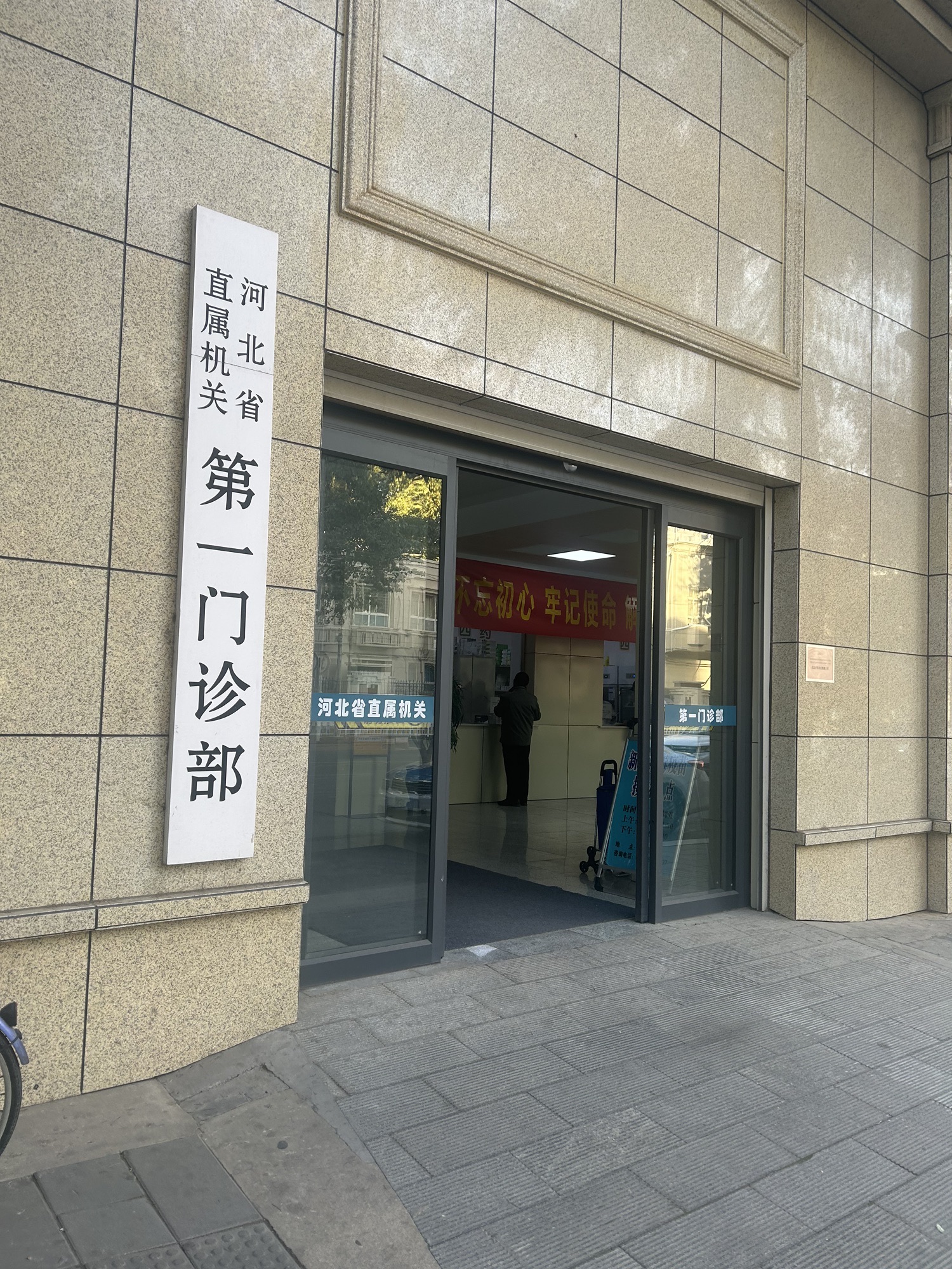 河北省直属机关第一门诊部(维明南大街)
