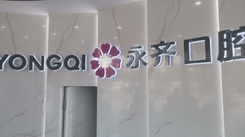 永齐口腔