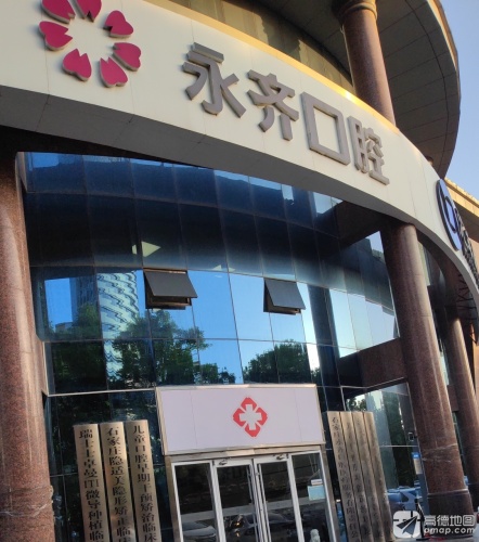 永齐口腔
