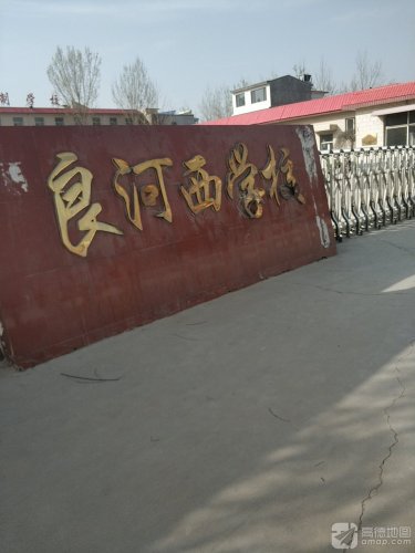良河西村社区教育学校