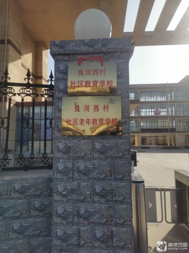 良河西村社区教育学校