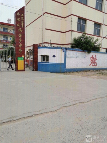 栾城区西营中学