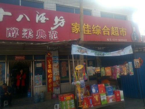 家佳综合超市(石家庄平山县)