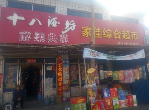 家佳综合超市(石家庄平山县)